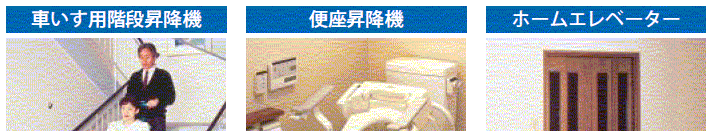 いろいろあります福祉器具・用具５