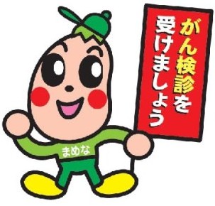 まめなくん（がん健診）