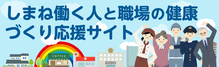 しまね働く人と職場の健康づくり応援サイト