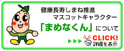 「まめなくん」について