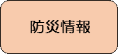 防災情報