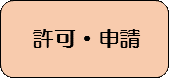 許可・申請
