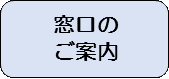 窓口のご案内