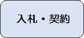 入札・契約