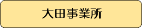 大田事業所