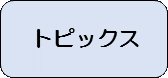トピックス
