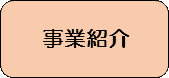 事業紹介