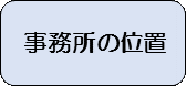 事務所の位置