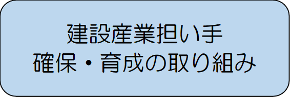 建設産業担い手確保・育成の取り組み