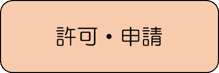 許可・申請