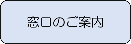 窓口のご案内