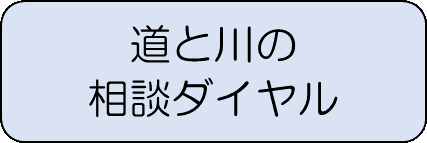 道と川の相談ダイヤル