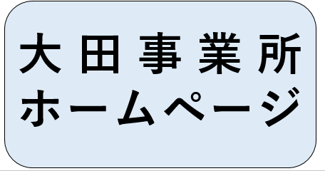 大田事業所ホームページ