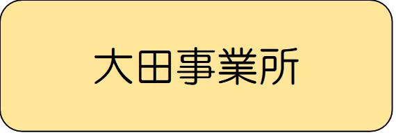 大田事業所