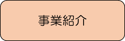 事業紹介