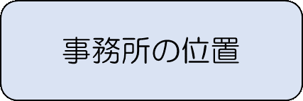 事務所の位置