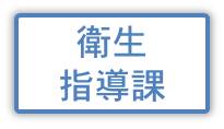 衛生指導課の情報