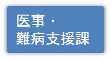 医事・難病支援課の情報