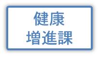 健康増進課の情報