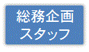 総務企画スタッフの情報