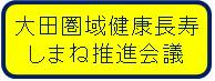 大田圏域健康長寿しまね推進会議