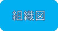 組織図