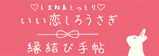 いい恋しろうさぎ縁結び手帖（外部サイト）