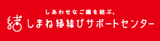 しまね縁結びサポートセンター（外部サイト）