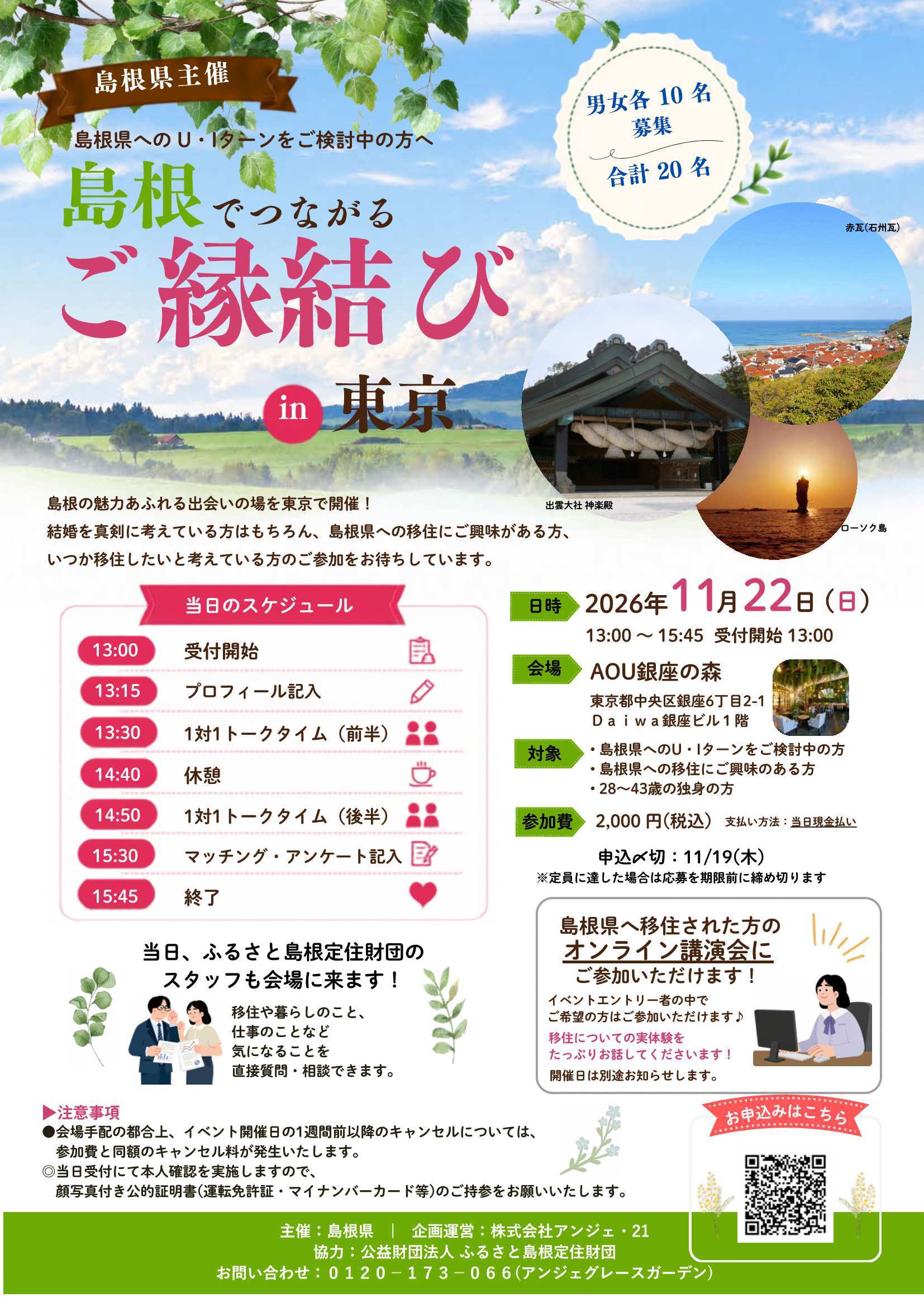 11/22島根でつながるご縁結びチラシ
