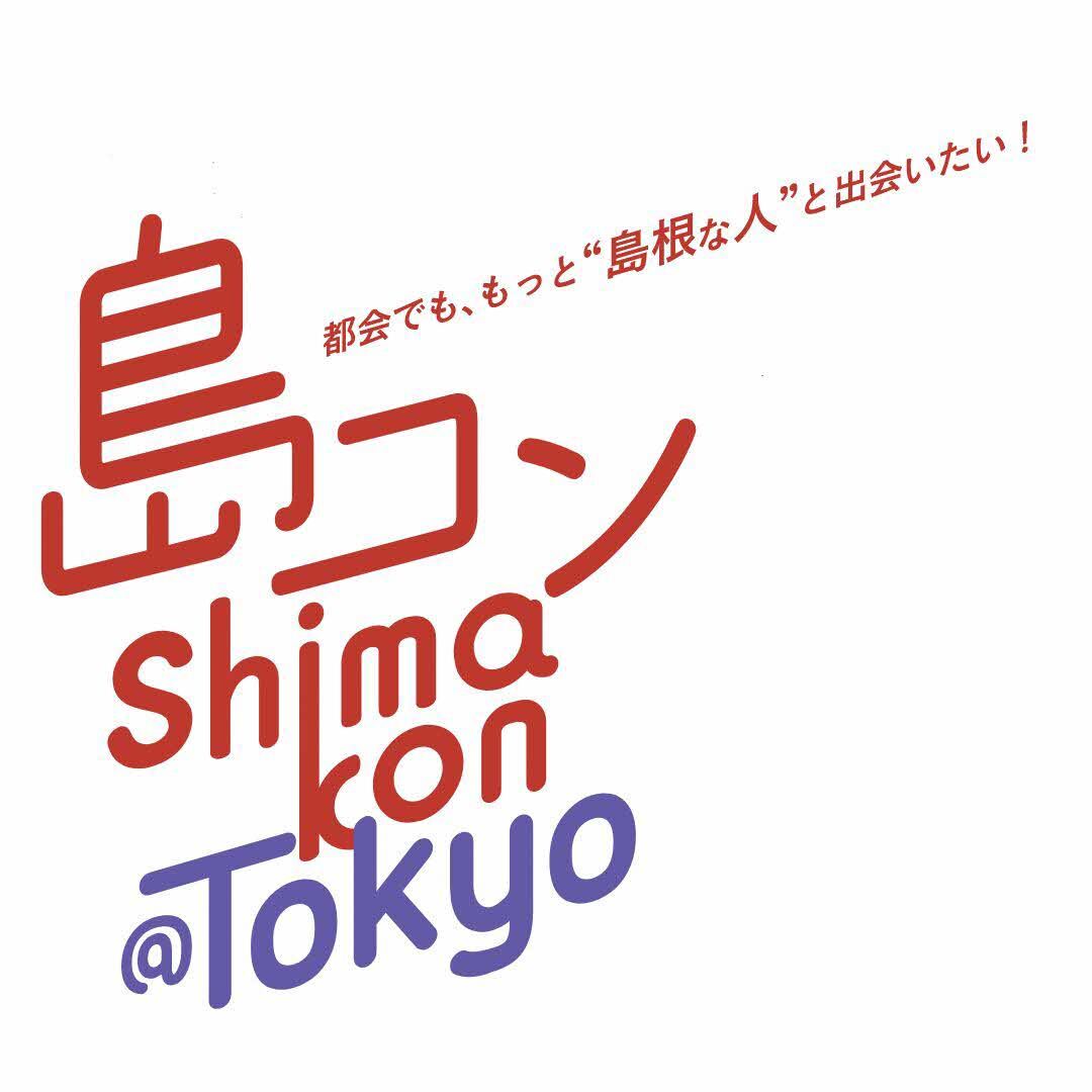 島コンロゴ