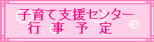 子育て支援センター（外部サイト）