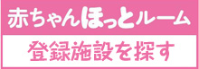赤ちゃんほっとルーム登録施設検索（外部サイト）