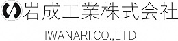 岩成工業株式会社のバナー（外部サイトへ）