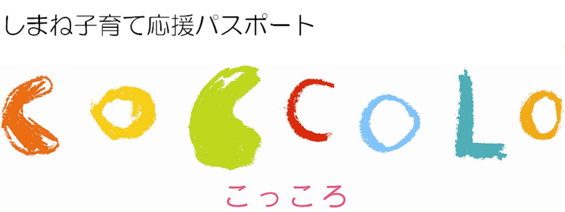 しまね子育て応援パスポート「coccolo」