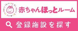 赤ちゃんほっとルームを探す