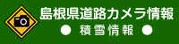 島根県道路カメラ情報