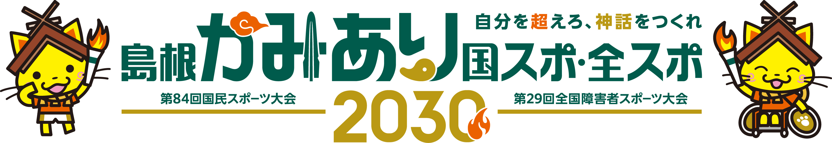 2030年開催予定大会愛称「島根かみあり国スポ・全スポ」スローガン「自分を超えろ、神話をつくれ」