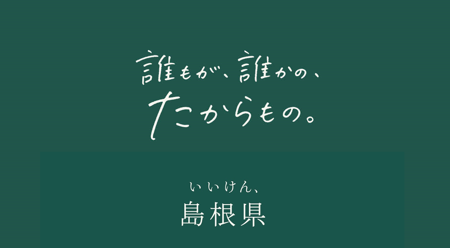 誰もが、誰かの、たからものいいけん、島根県プロモーション