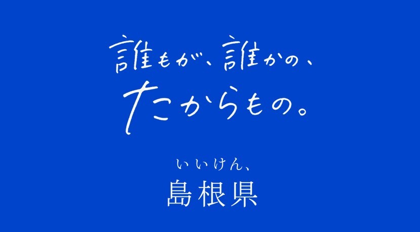 誰もが、誰かの、たからものいいけん、島根県プロモーション