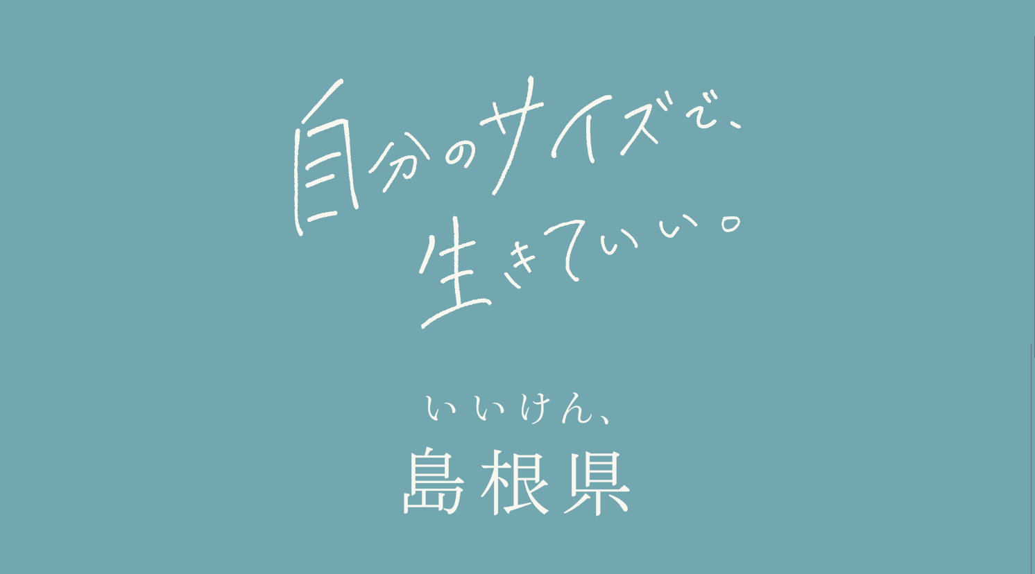 「いいけん、島根県」特設サイト（外部サイト）