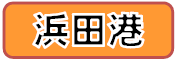 浜田港について