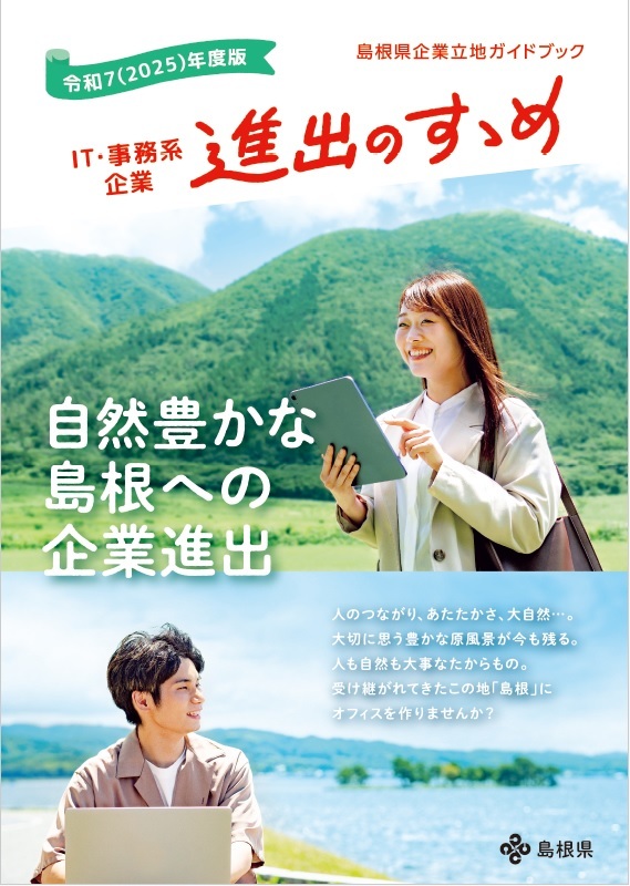 IT・事務系企業立地ガイド
