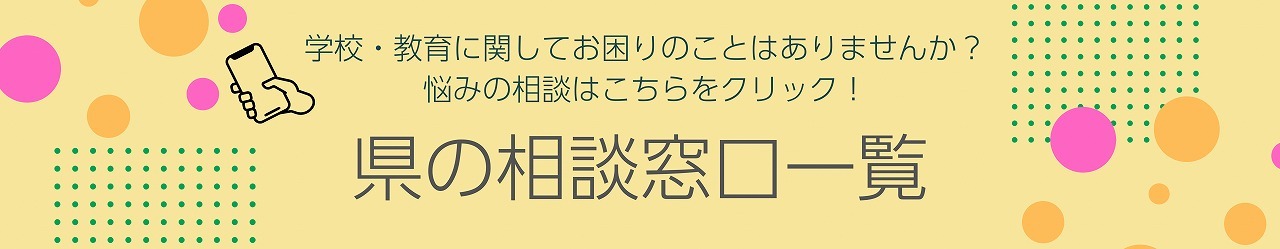 学校・教育に関してお困りのことはありませんか?悩みの相談はこちらをクリック