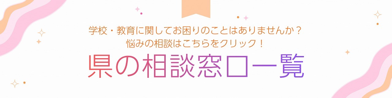 学校・教育に関してお困りのことはありませんか？悩みの相談はこちらをクリック