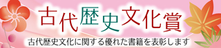 古代歴史文化賞についてはこちら（外部サイトへ）