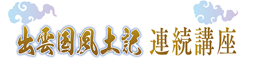 出雲国風土記連続講座タイトル