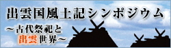 出雲国風土記シンポジウムのバナー（外部サイト）