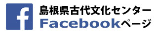 島根県古代文化センターフェイスブックページバナー（外部サイト）