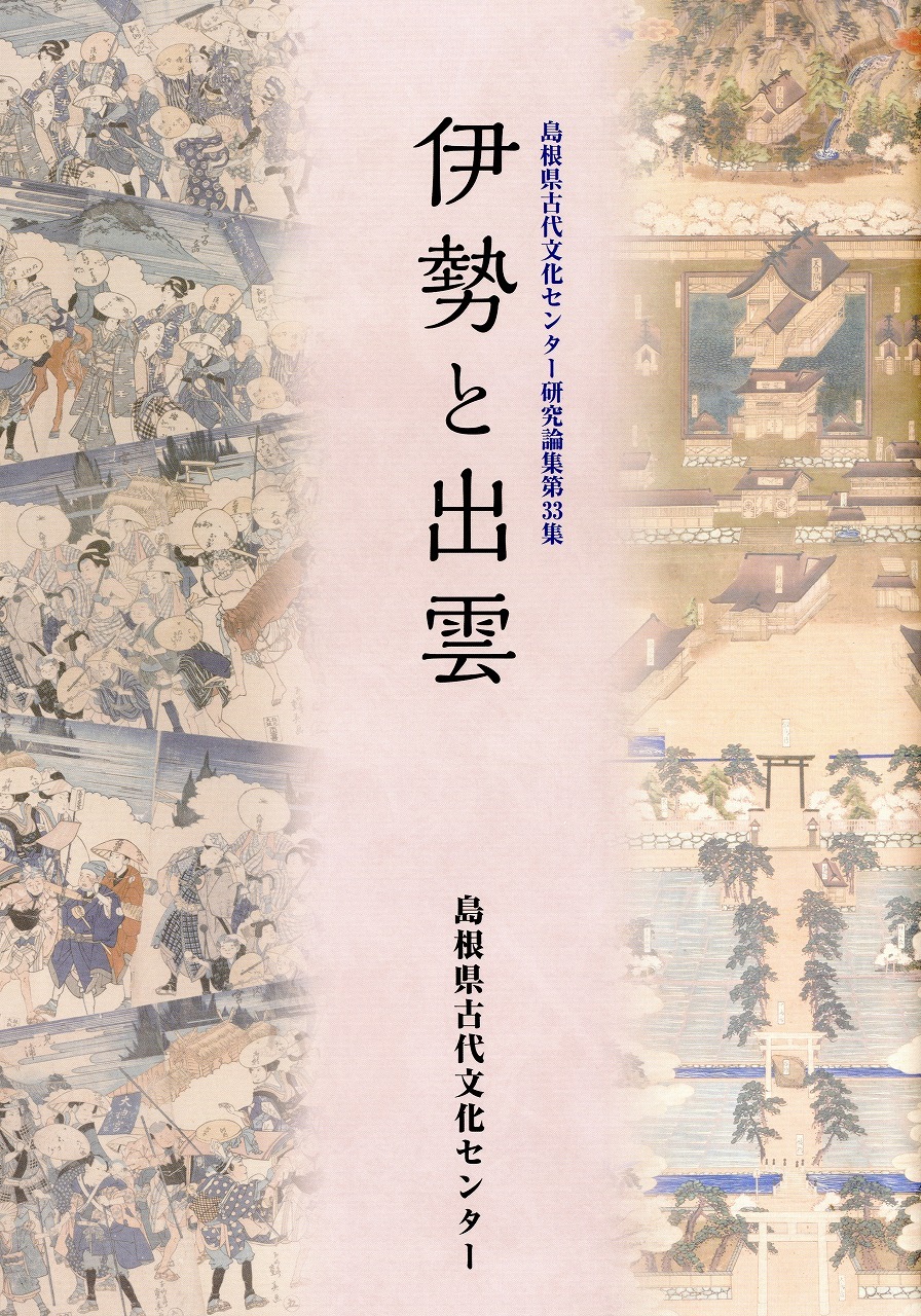 伊勢と出雲表紙