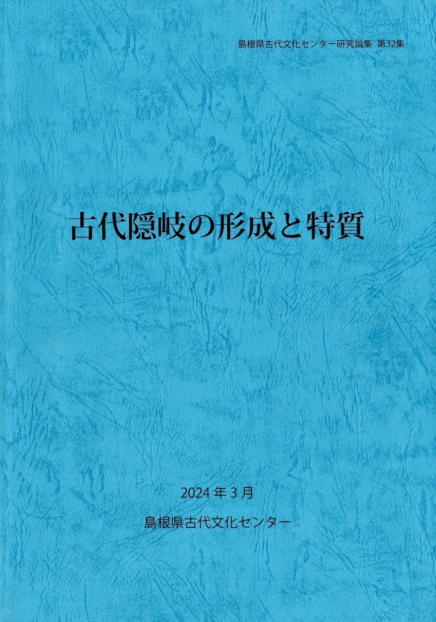 古代隠岐の形成と特質表紙